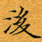 龚士中后书法图片