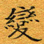 龚士中变书法图片