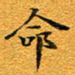 龚士中命书法图片