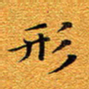 龚士中形书法图片