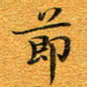 龚士中节书法图片