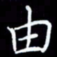 杜硕宇由书法图片