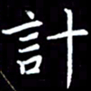 杜硕宇计书法图片