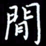 杜硕宇间书法图片