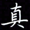 杜硕宇真书法图片