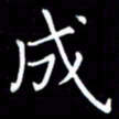 杜硕宇成书法图片