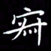 杜硕宇寂书法图片