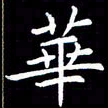 杜硕宇华书法图片
