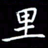 杜硕宇里书法图片