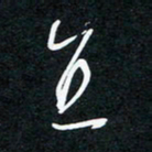 周大毫直书法图片