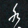 周大毫水书法图片