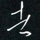 周大毫者书法图片