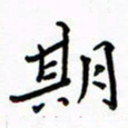 高正梅期书法图片