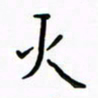 高正梅火书法图片