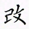 高正梅改书法图片