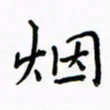 高正梅烟书法图片