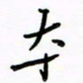 高正梅本书法图片