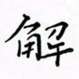 高正梅解书法图片