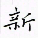 高正梅新书法图片