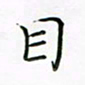 钱建林目书法图片
