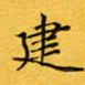 钱建林建书法图片