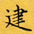钱建林建书法图片