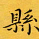 钱建林县书法图片