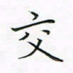 钱建林交书法图片