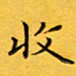 钱建林收书法图片
