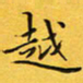 钱建林越书法图片