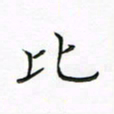 钱建林比书法图片