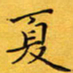 钱建林夏书法图片