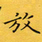 钱建林放书法图片