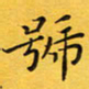 钱建林号书法图片