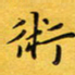 钱建林术书法图片