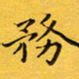 钱建林务书法图片
