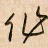 倪忠祥作书法图片