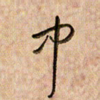 倪忠祥中书法图片