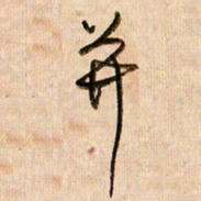 倪忠祥并书法图片