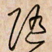 倪忠祥随书法图片