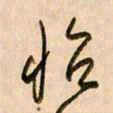 倪忠祥怡书法图片