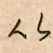倪忠祥从书法图片