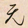 倪忠祥无书法图片