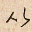 倪忠祥从书法图片