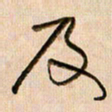 倪忠祥及书法图片
