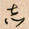 倪忠祥志书法图片
