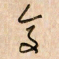 倪忠祥复书法图片