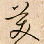 倪忠祥美书法图片