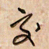 倪忠祥交书法图片