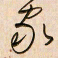 倪忠祥家书法图片